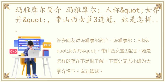 玛雅摩尔简介 玛雅摩尔：人称"女乔丹"，带山西女篮3连冠，她是怎样的存在