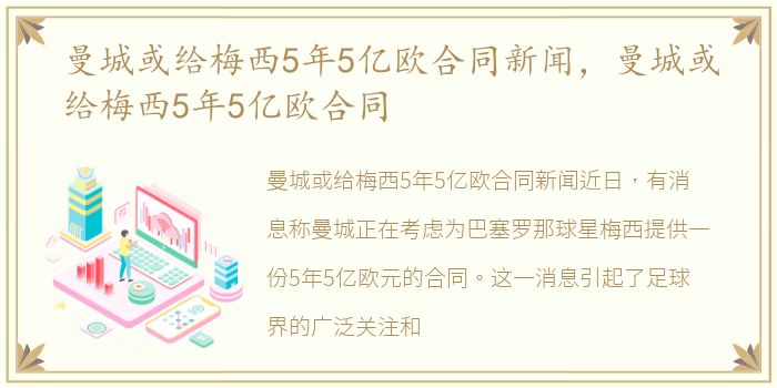 曼城或给梅西5年5亿欧合同新闻，曼城或给梅西5年5亿欧合同