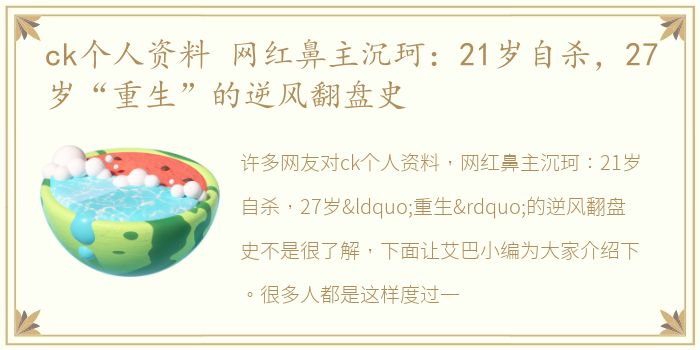 ck个人资料 网红鼻主沉珂：21岁自杀，27岁“重生”的逆风翻盘史