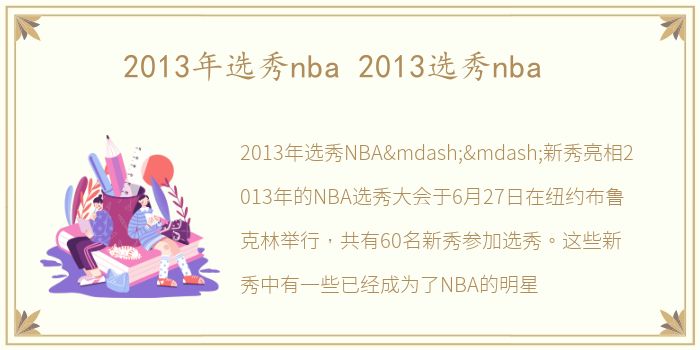 2013年选秀nba 2013选秀nba