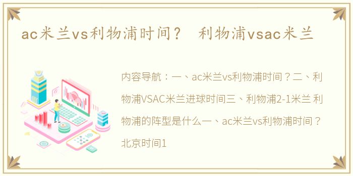 ac米兰vs利物浦时间？ 利物浦vsac米兰