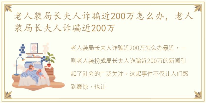 老人装局长夫人诈骗近200万怎么办，老人装局长夫人诈骗近200万