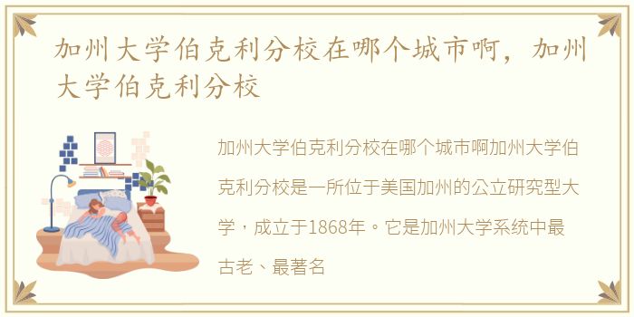 加州大学伯克利分校在哪个城市啊，加州大学伯克利分校