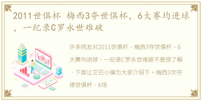 2011世俱杯 梅西3夺世俱杯，6大赛均进球，一纪录C罗永世难破