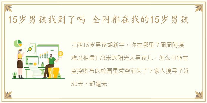 15岁男孩找到了吗 全网都在找的15岁男孩