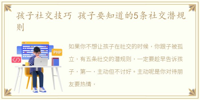 孩子社交技巧 孩子要知道的5条社交潜规则