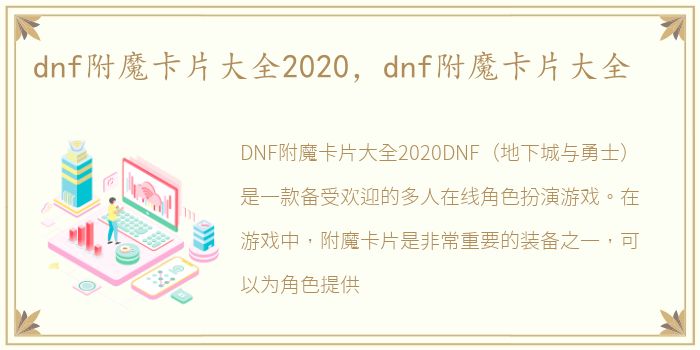 dnf附魔卡片大全2020，dnf附魔卡片大全