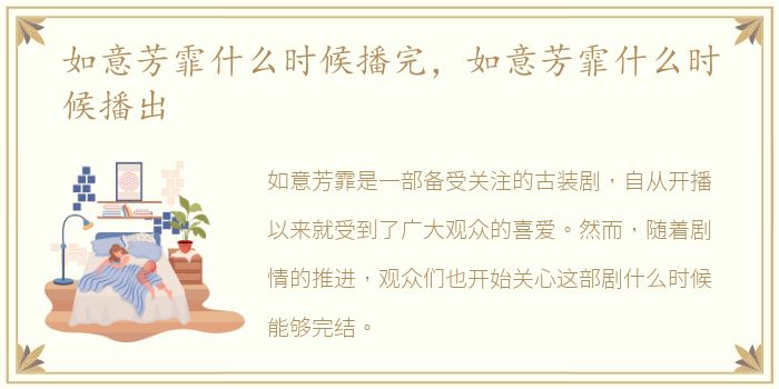 如意芳霏什么时候播完，如意芳霏什么时候播出