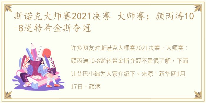 斯诺克大师赛2021决赛 大师赛：颜丙涛10-8逆转希金斯夺冠