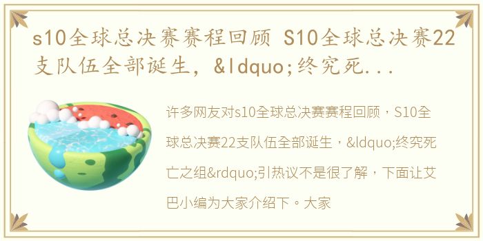 s10全球总决赛赛程回顾 S10全球总决赛22支队伍全部诞生，“终究死亡之组”引热议