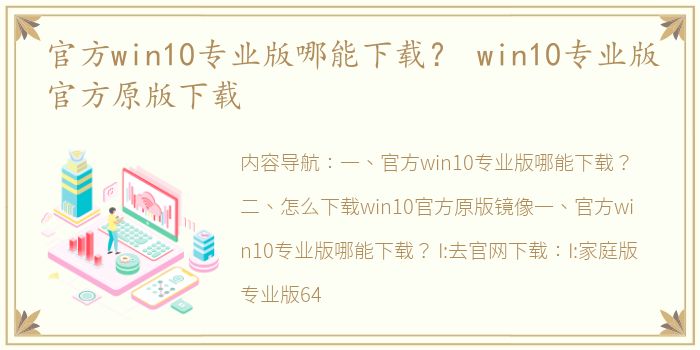 官方win10专业版哪能下载？ win10专业版官方原版下载