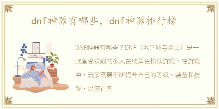 dnf神器有哪些，dnf神器排行榜