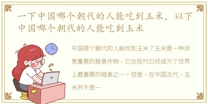 一下中国哪个朝代的人能吃到玉米，以下中国哪个朝代的人能吃到玉米