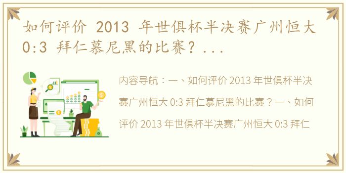 如何评价 2013 年世俱杯半决赛广州恒大 0:3 拜仁慕尼黑的比赛？ 广州恒大世俱杯