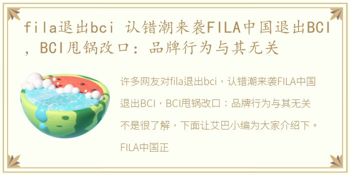 fila退出bci 认错潮来袭FILA中国退出BCI，BCI甩锅改口：品牌行为与其无关