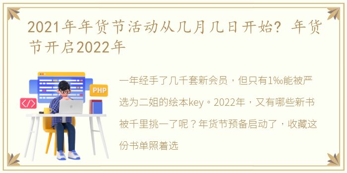 2021年年货节活动从几月几日开始? 年货节开启2022年