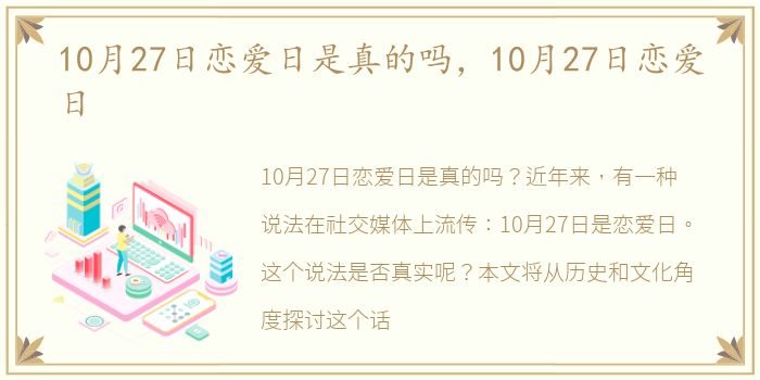 10月27日恋爱日是真的吗，10月27日恋爱日