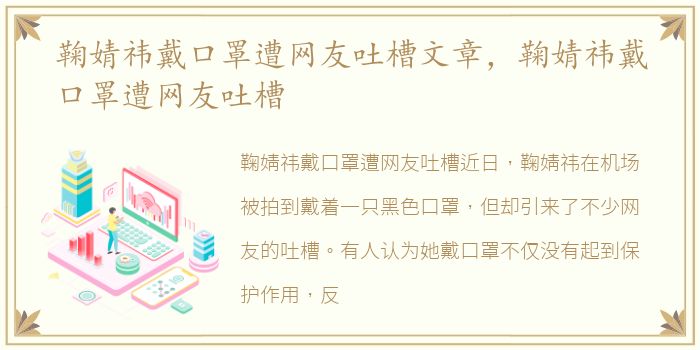 鞠婧祎戴口罩遭网友吐槽文章，鞠婧祎戴口罩遭网友吐槽