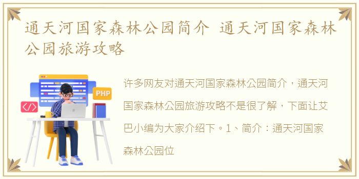 通天河国家森林公园简介 通天河国家森林公园旅游攻略