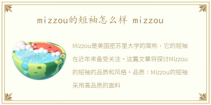 mizzou的短袖怎么样 mizzou