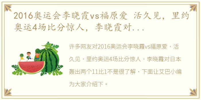 2016奥运会李晓霞vs福原爱 活久见，里约奥运4场比分惊人，李晓霞对日本轰出两个11比1