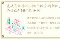 曼城或给梅西5年5亿欧合同新闻，曼城或给梅西5年5亿欧合同