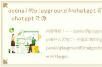 openai的playground和chatgpt有什么区别 chatgpt开源