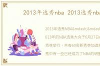 2013年选秀nba 2013选秀nba