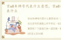 京a8车牌号代表什么意思，京a8车牌号代表什么