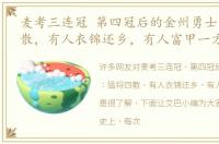 麦考三连冠 第四冠后的金州勇士：猛将四散，有人衣锦还乡，有人富甲一方