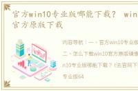 官方win10专业版哪能下载？ win10专业版官方原版下载