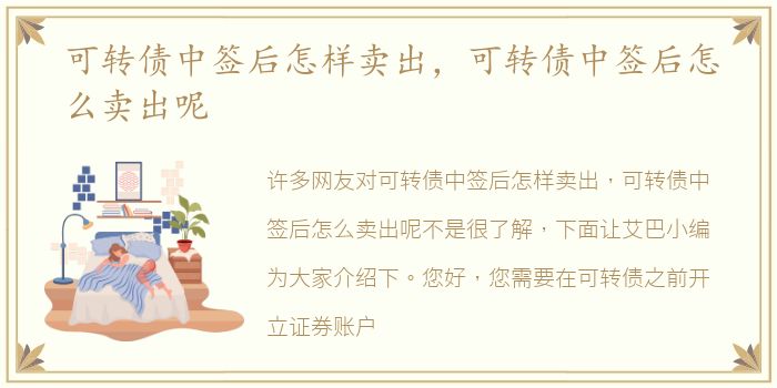 可转债中签后怎样卖出，可转债中签后怎么卖出呢