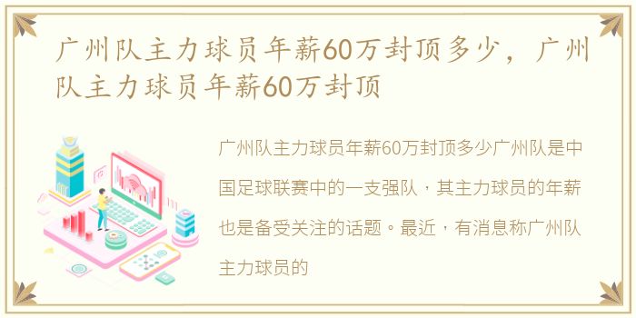 广州队主力球员年薪60万封顶多少，广州队主力球员年薪60万封顶