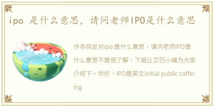 ipo 是什么意思，请问老师IPO是什么意思