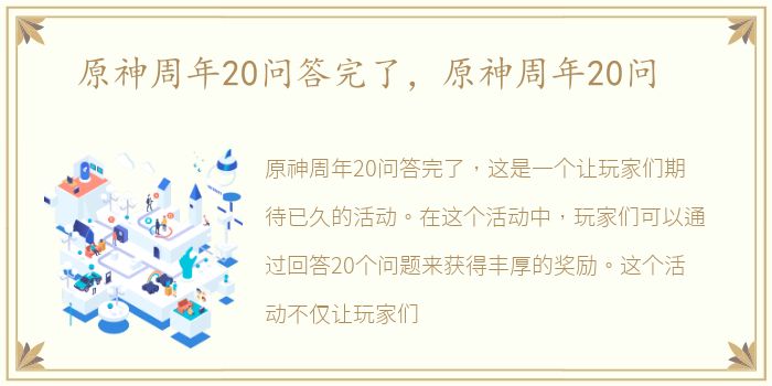 原神周年20问答完了，原神周年20问