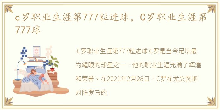 c罗职业生涯第777粒进球，C罗职业生涯第777球