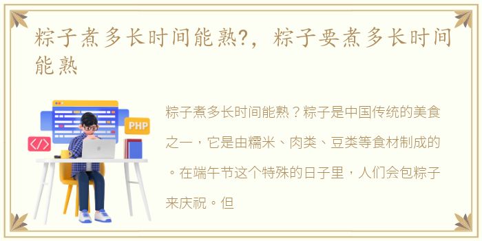 粽子煮多长时间能熟?，粽子要煮多长时间能熟