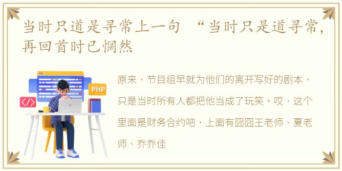 当时只道是寻常上一句 “当时只是道寻常,再回首时已惘然