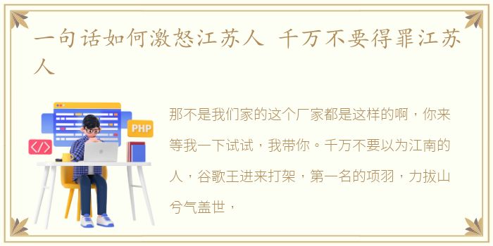 一句话如何激怒江苏人 千万不要得罪江苏人