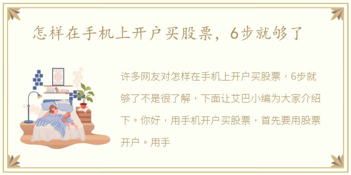 怎样在手机上开户买股票，6步就够了