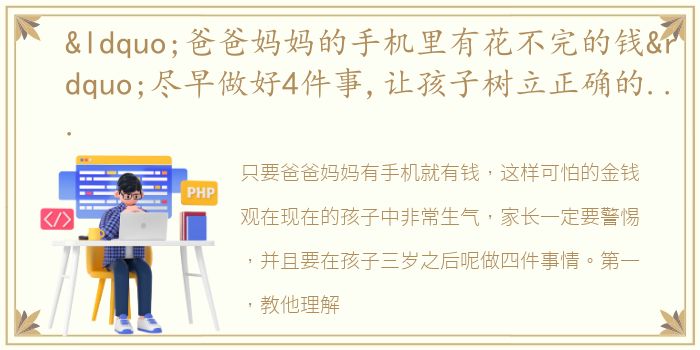 “爸爸妈妈的手机里有花不完的钱”尽早做好4件事,让孩子树立正确的金钱观