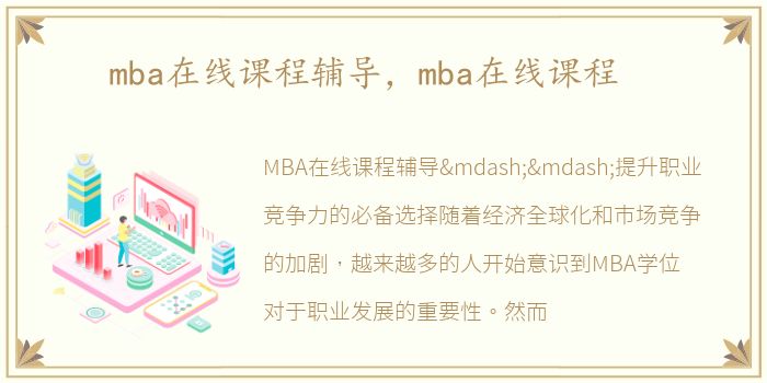 mba在线课程辅导，mba在线课程