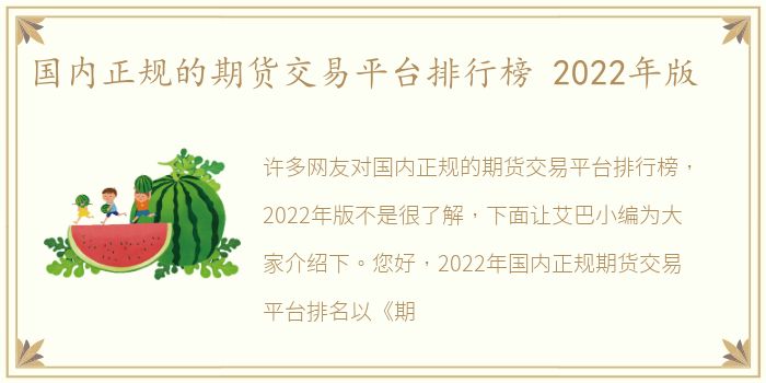 国内正规的期货交易平台排行榜 2022年版