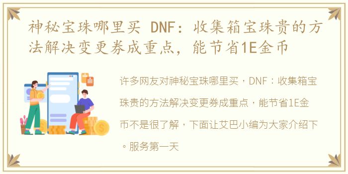 神秘宝珠哪里买 DNF：收集箱宝珠贵的方法解决变更券成重点，能节省1E金币