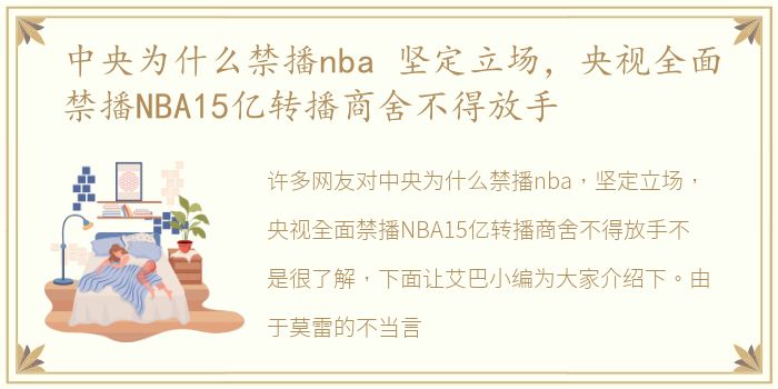 中央为什么禁播nba 坚定立场，央视全面禁播NBA15亿转播商舍不得放手