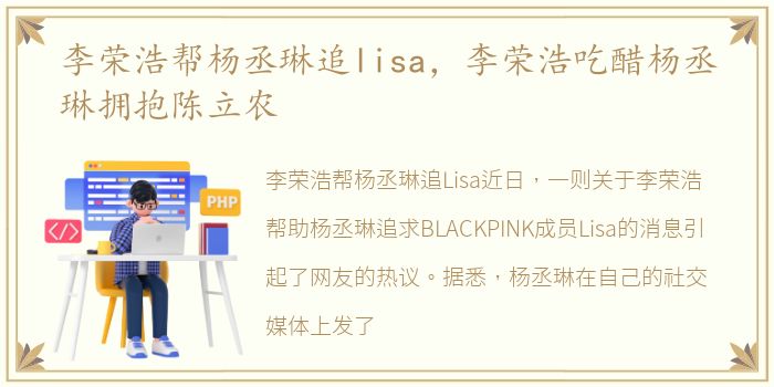 李荣浩帮杨丞琳追lisa，李荣浩吃醋杨丞琳拥抱陈立农