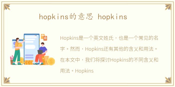 hopkins的意思 hopkins