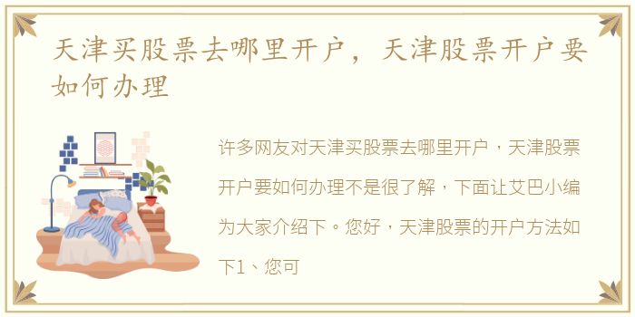 天津买股票去哪里开户，天津股票开户要如何办理