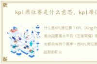 kpl席位赛是什么意思，kpl席位赛