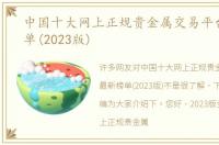 中国十大网上正规贵金属交易平台最新榜单(2023版)